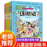 四大名著大发现主题式图画捉迷藏全套4册正版图书 隐藏的图画找东西的图画书幼儿园阅读绘本 小学生高难度儿童3-6-10岁以上找不同专注力训练注意力加厚大本 脑力开发耐心培养记忆力训练极限视觉挑战书