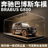 赟娅奔驰巴博斯大G合金车模仿真大号越野车玩具摆件男生节日生日礼物 1:24黑色G800【皮质底座展示罩】