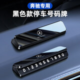 suvmch挪车电话牌高档个性夜光一键防隐私临时停车号码牌专车专用内摆件 奔驰专用-合金款停车牌 单号码-黑色
