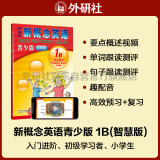 新概念英语青少版1B学生用书（智慧版 附要点概述视频、单词句子跟读测评、单词练习、趣配音 可点读）少儿英语入门启蒙教材 小学英语 外研社