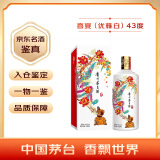 茅台（MOUTAI）喜宴（优雅白）酱香型白酒 43%vol 500ml 单瓶装 【名酒鉴真】