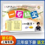 一卷搞定小学三年级下册语文第二学期【上海专用】 第6版单元期中期末测试卷