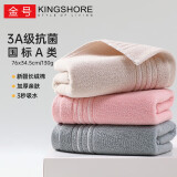 金号（KING SHORE）纯棉毛巾 130g AAA级抗菌加厚面巾全棉A类吸水毛巾3条 76*34.5cm 