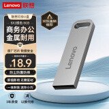 联想（Lenovo）8GB USB2.0 U盘 SX1速芯系列银色 金属耐用 商务办公必备