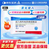 [天晴速畅] 吸入用布地奈德混悬液2ml:1mg*5支/袋 2袋装