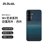 PITAKA适用三星S24+手机壳磁吸凯夫拉浮织芳纶W+日落月升超薄半包非碳纤维无边框MagSafe保护套新款 