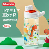 JEKO&JEKO儿童水杯夏季直饮小学生宝宝塑料杯运动水杯男女水壶 450mL恐龙