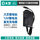 大艺手电钻电池充电器配件锂电钻配件电动工具电钻锂电池手电钻配件 T11-T22-12V充电器