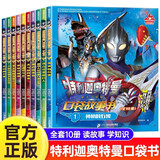 特利迦奥特曼英雄传口袋故事书全套10册正版图书 奥特曼书籍绘本故事书大全集儿童漫画书 小学生一二三年级课外阅读必读书籍幼儿园绘本 男孩动漫书幼儿睡前故事读物奥特曼的书画册图鉴 儿童书动漫
