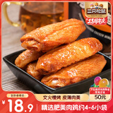 三只松鼠鸡翅中奥尔良味130g袋装休闲零食小吃鸡肉烤鸡翅熟食肉干肉脯