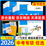 【京仓直配 快至次日达】一飞冲天2026天津中考 一飞冲天2025天津中考 一飞冲天中考模拟试题汇编真题卷全套语文数学英语物理化学历史政治 中考专项总复习历年真题试卷初三九年级 26版中考专项【语数英