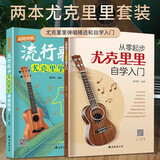从零起步尤克里里自学入门+超简单的流行歌曲尤克里里弹唱精选（2册）零基础儿童学生流行歌曲乐谱精选乐曲教材基础知识入门附视频