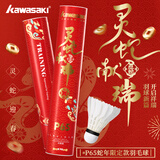 川崎（KAWASAKI）川崎羽毛球耐打王训练球比赛用球飞行稳定羽球 P65【灵蛇献瑞】10只装 1筒