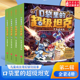 【新华书店正版】口袋里的超级坦克一二三四五六七八辑全套34册  口袋里的超级坦克第八辑 魔法奇旅 开着坦克去上学 耿溧著 坦克主题的超能奇幻冒险故事爆笑小学校园生活塑造坚韧品格畅销书籍 口袋里坦克 口