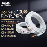 德力西电气电线电缆铜芯线国标护套线软线家用两芯RVV 2芯1.5平方 白色100米