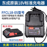 东成电池充电器电动工具扳手角磨机电锤手锂电池电板18V20V充电器 东成18V[原装]充电器[18-05]