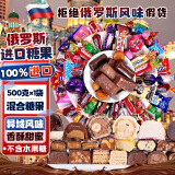 美玏 俄罗斯进口巧克力糖果混合装夹心紫皮喜糖新元宵节糖果1斤*1袋