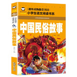 中国民俗故事 彩图注音版 班主任推荐小学生一二三年级语文课外必读世界经典儿童文学名著童话故事书