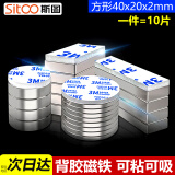 斯图（sitoo）带胶强力磁铁 强磁吸铁石 磁铁片磁铁石 强磁铁 磁钢 钕铁硼 方形带胶40*20*2mm10个装