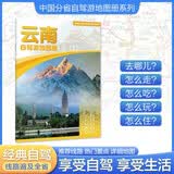 2026云南自驾游地图册 云南交通旅游地图 大比例尺行车地图经典热点旅游路线导航主要景点索引 昆明普洱大理洱海丽江古城滇池泸沽湖怒江腾冲西双版纳芒市