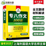 华研外语2025专八作文100篇 上海外国语大学英语专业八级TEM8专8专八真题预测阅读改错听力词汇翻译系列