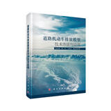 道路机动车排放模型技术方法与应用