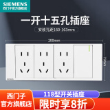 西门子（SIEMENS）118型开关插座面板白色组合厨房多孔多媒体暗装家用墙壁插座 一开十五孔（九孔）