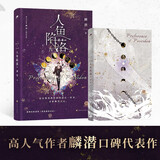 人鱼陷落4（畅销书作者麟潜口碑代表作 新增出版番外蔼蔼观察日记，附赠海报、卡牌、冒泡泡书签、Q版方卡和Q版贴纸)