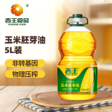 西王 食用油 玉米胚芽油 5L 非转基因物理压榨