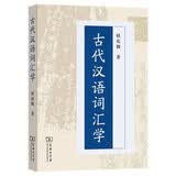 古代汉语词汇学