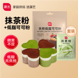 展艺烘焙原料低脂可可粉100g+抹茶粉20g无添加巧克力粉冲饮烘焙用