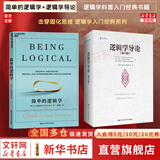 【正版包邮】简单的逻辑学 DQ麦克伦尼 中文版 思维逻辑训练书籍 阅读的逻辑 改变你的逻辑思维 思维导图 逻辑学 自我实现 高中暑假推荐阅读 新华文轩旗舰店 【2册】简单的逻辑学+逻辑学导论