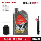 QJMOTOR原厂钱江摩托车 闪300S 闪350 QJ300-12A QJ350-12E机油滤芯机滤 贝壳1号1.3升一瓶+闪300机滤