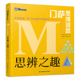 千寻智力 门萨思维谜题：思辨之趣