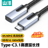 山泽USB-C3.1 Type-C延长线公对母硬盘数据连接线PD充电手机笔记本4K连接线switch接显示器0.5米UYC-05