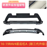 鑫雷卓适用丰田RAV4保险杠护杠荣放改装防撞包围 16-19A款三代材质【不带灯】 前护杠  