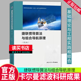 捷联惯导算法与组合导航原理（第2版）严恭敏，翁浚 著 西北工业大学出版社有限公司9787561288245Y 书籍  预售