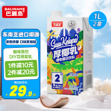 巴麗岛厚椰乳1L*2盒厚椰奶椰汁奶茶生椰拿铁咖啡伴侣