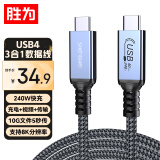 胜为USB4数据线Type-C全功能ctoc兼容雷电4max充电宝PD240W充电线适用苹果iPhone15 1米 ACC4100J