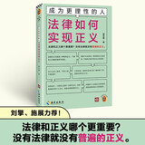 成为更理性的人：法律如何实现正义  法律和正义哪个更重要？没有法律就没有普遍的正义