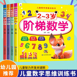 【全4册】阶梯数学2-3-4-5-6岁 儿童数学思维训练 幼儿早教启蒙训练左右全脑开发智力启蒙益