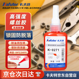 卡夫特(kafuter) 螺丝胶271 厌氧胶 K-0271 螺纹锁固胶 高强度低粘度抗振动荧光性M20以下螺栓强力胶水 50g