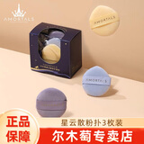 尔木萄（AMORTALS） 美颜气垫粉扑水滴型粉底cc霜化妆遮瑕通用海绵柔软服帖七夕礼物 星云散粉扑 3枚 （小）