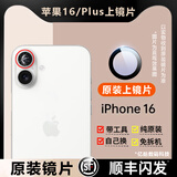 适用苹果16promax摄像头镜片iPhone 16pro镜头玻璃16原装后置镜面 苹果16/16Plus【原装镜片】左上
