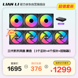 LIANLI联力三代积木风扇幻镜120黑色【3个正叶+4个反叶+控制器】ARGB水冷机箱风扇/无线拼接