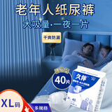 久伴成人纸尿裤老年人专用尿不湿一次性男女通用腰贴式加大码止隔尿垫 纸尿裤】XL40片【加厚夜用】