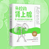 失控的肾上腺 : 肾上腺功能90天复原方案