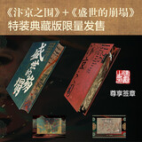 【郭建龙作品自选】 穿越百年中东 失去的三百年 密码三部曲 汴京之围  盛世的崩塌  失落的世界 丝绸之路大历史 穿越非洲200年 等系列自选 【2册特装典藏版】汴京之围+盛世的崩塌