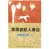 在历史巨人身边--师哲回忆录（修订版） 【正版】