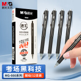 晨光(M&G)文具MG666/0.5mm黑色中性笔 速干考试签字笔 按动子弹头水笔 12支/盒AGPH8401期末考试